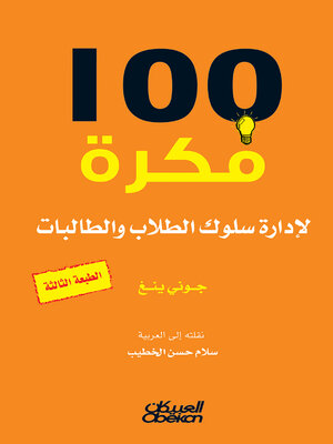 cover image of 100 فكرة لإدارة سلوك الطلاب والطالبات